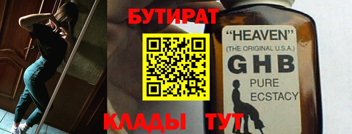 БУТИРАТ оксибутират  Вход с VPN  БУТИРАТ  Павлово 