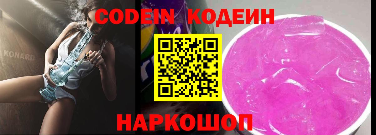 Павлово  Кодеиновый сироп Lean Purple Drank  Codein напиток Lean (лин)  Вход с VPN 